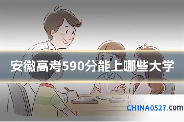 安徽高考590分能上哪些大学