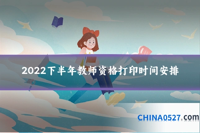 2022下半年教师资格打印时间安排