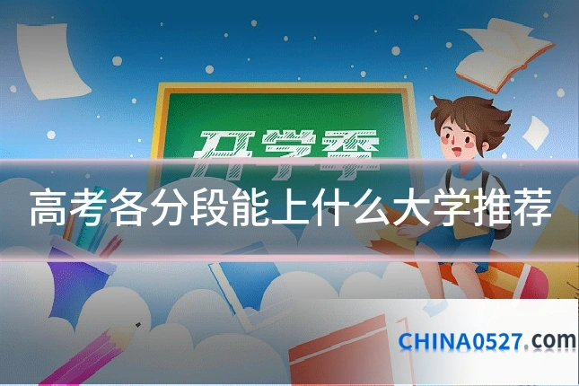 高考各分段能上什么大学推荐