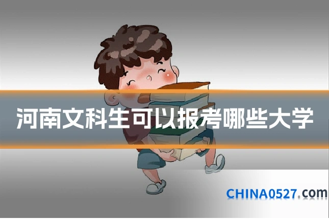 河南文科生可以报考哪些大学