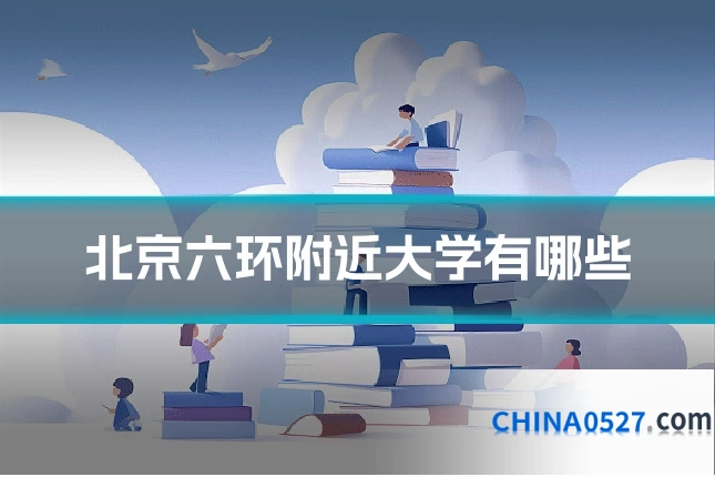 北京六环附近大学有哪些