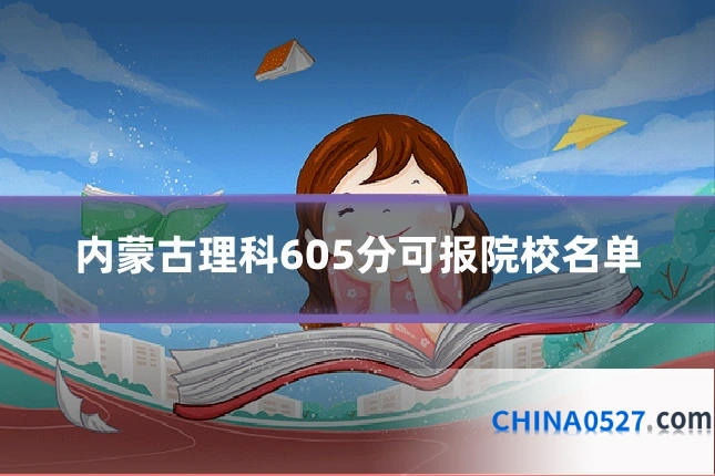 内蒙古理科605分可报院校名单