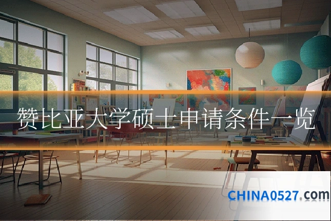 赞比亚大学硕士申请条件一览
