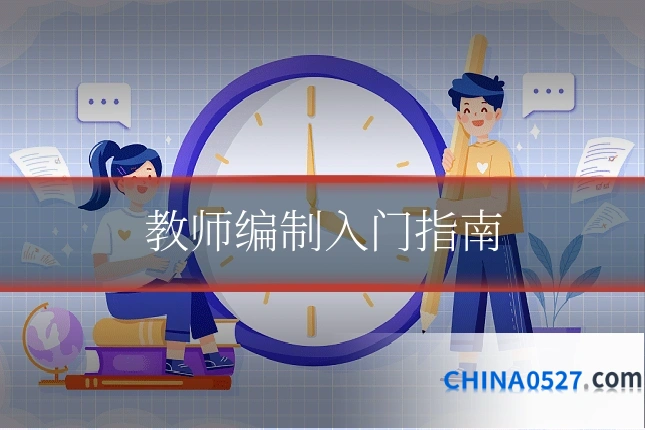教师编制入门指南