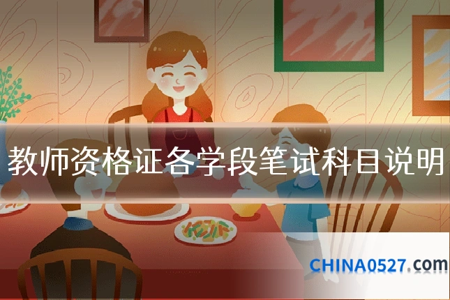 教师资格证各学段笔试科目说明