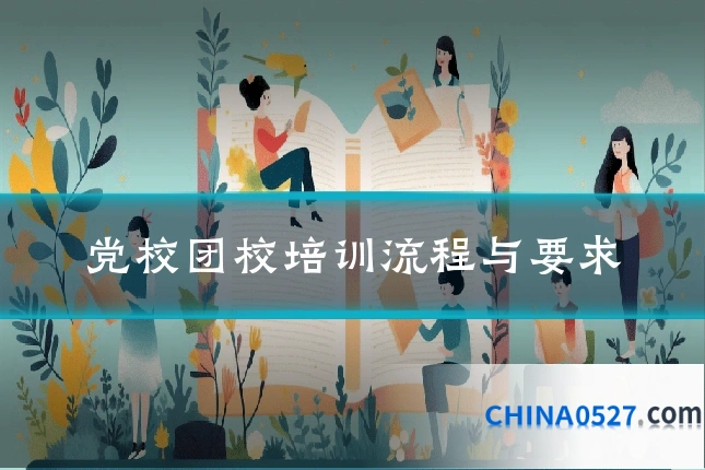 党校团校培训流程与要求
