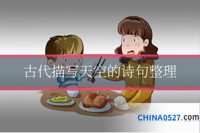 古代描写天空的诗句整理