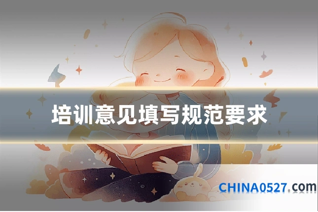 培训意见填写规范要求