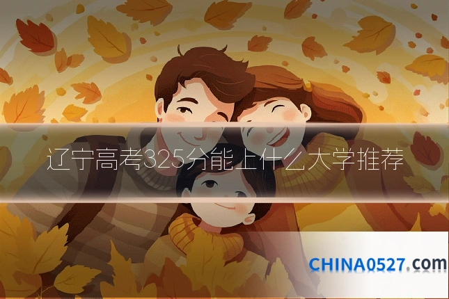辽宁高考325分能上什么大学推荐