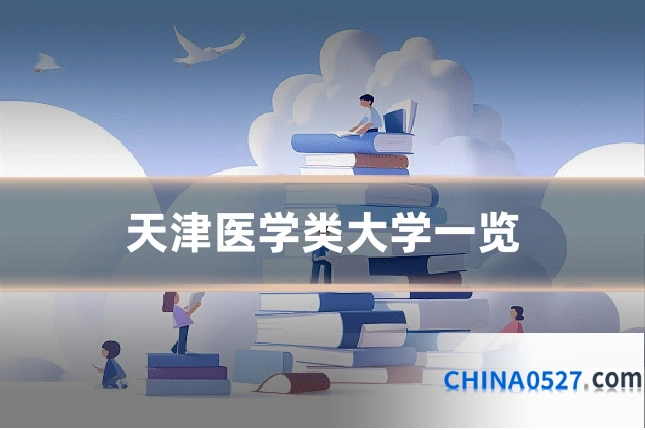 天津医学类大学一览