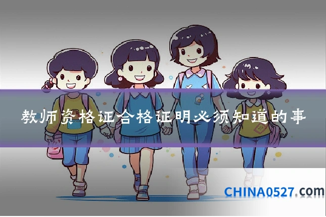 教师资格证合格证明必须知道的事