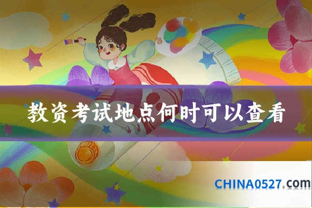 教资考试地点何时可以查看