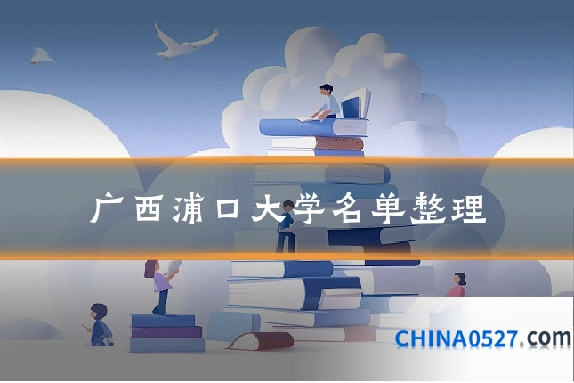 广西浦口大学名单整理
