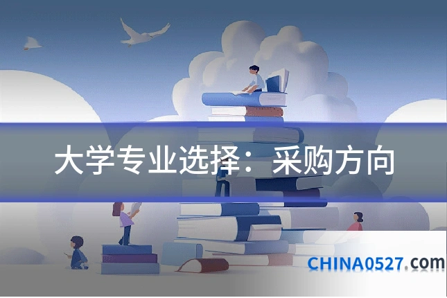 大学专业选择：采购方向