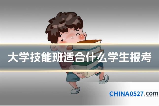 大学技能班适合什么学生报考