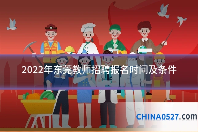 2022年东莞教师招聘报名时间及条件