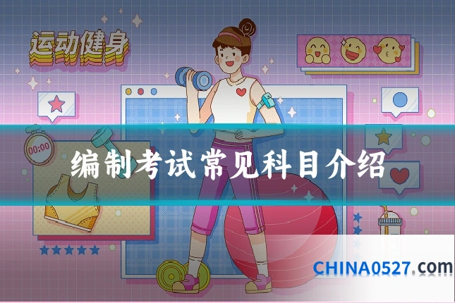 编制考试常见科目介绍