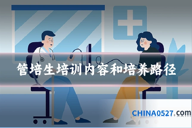 管培生培训内容和培养路径