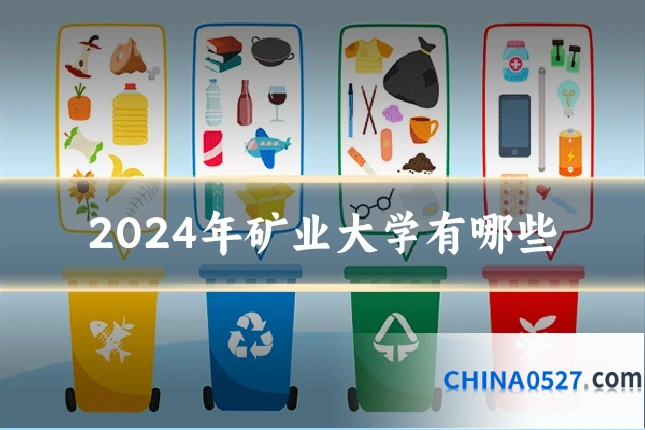2024年矿业大学有哪些