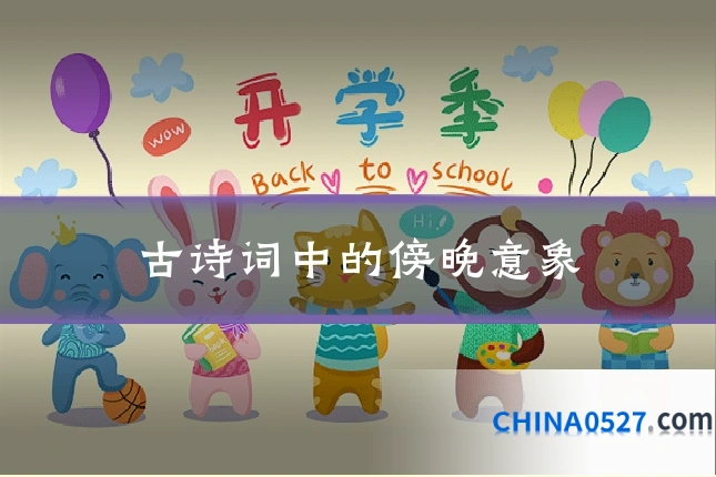 古诗词中的傍晚意象
