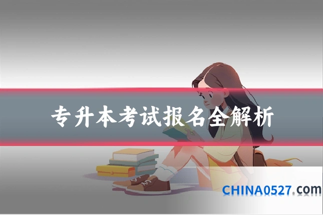 专升本考试报名全解析