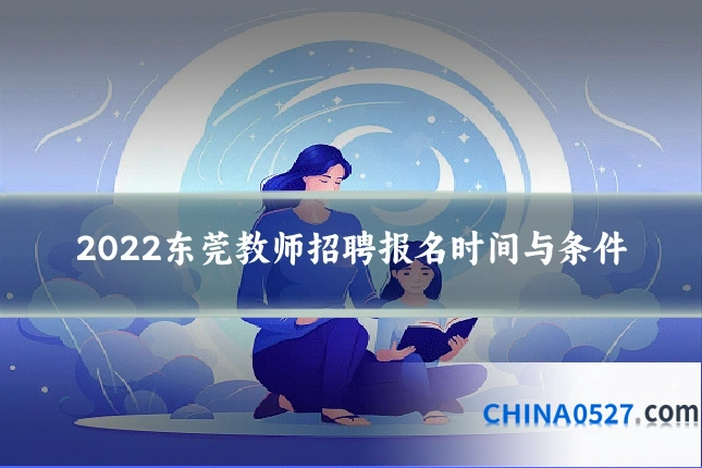 2022东莞教师招聘报名时间与条件