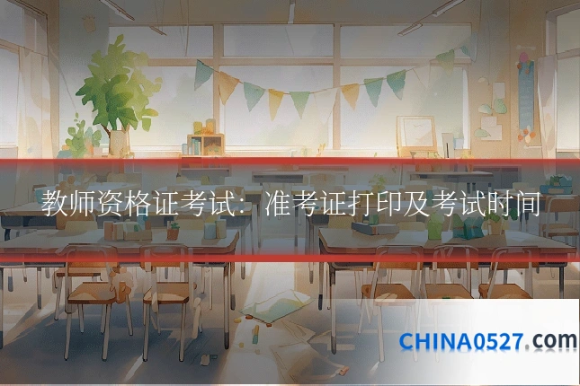教师资格证考试:准考证打印及考试时间