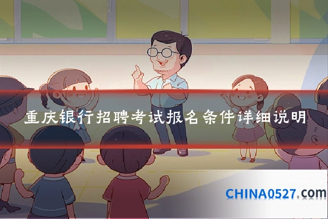 重庆银行招聘考试报名条件详细说明