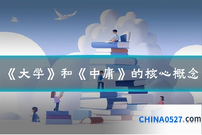 《大学》和《中庸》的核心概念