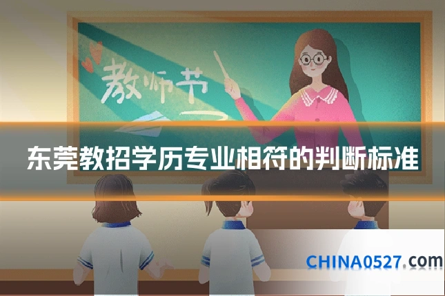 东莞教招学历专业相符的判断标准