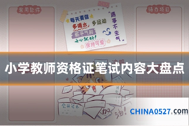 小学教师资格证笔试内容大盘点