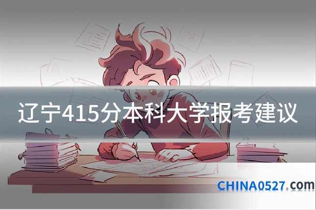 辽宁415分本科大学报考建议