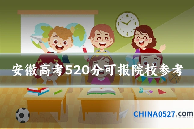 安徽高考520分可报院校参考