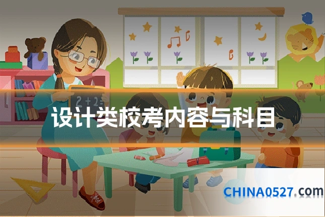设计类校考内容与科目