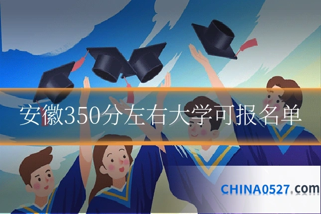 安徽350分左右大学可报名单