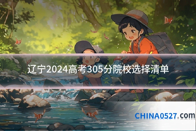 辽宁2024高考305分院校选择清单