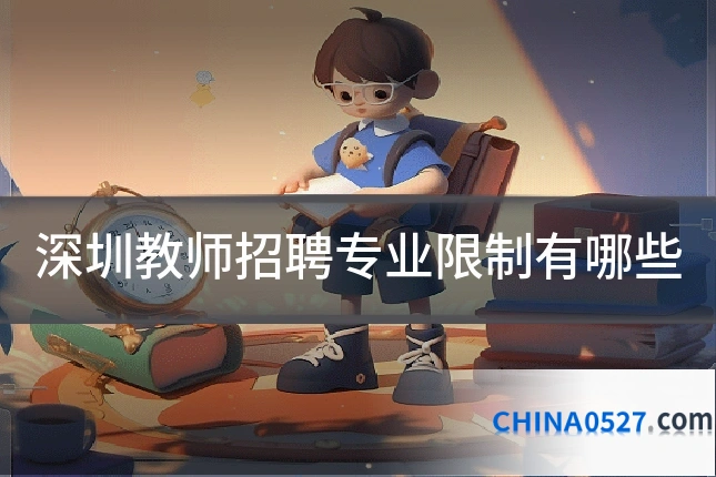 深圳教师招聘专业限制有哪些