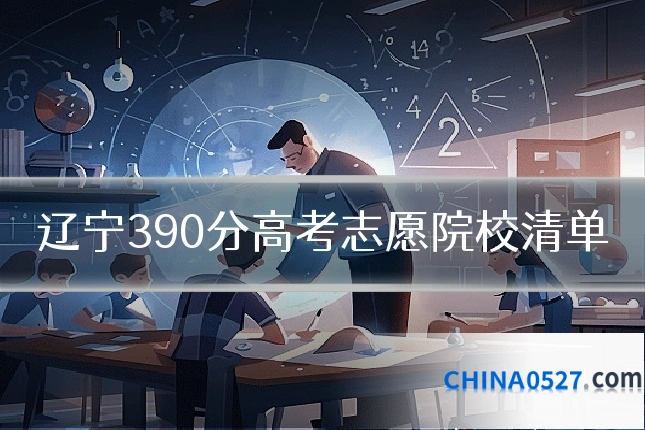 辽宁390分高考志愿院校清单