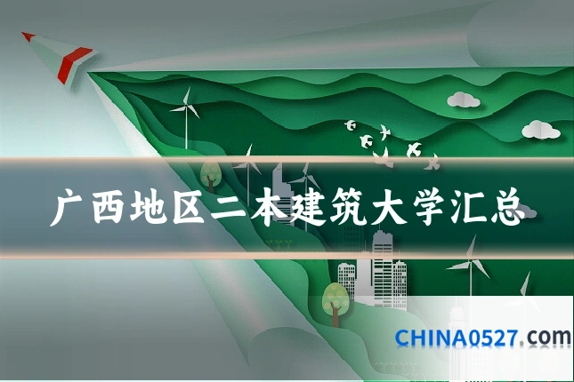 广西地区二本建筑大学汇总