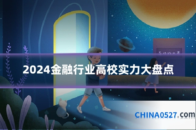 2024金融行业高校实力大盘点