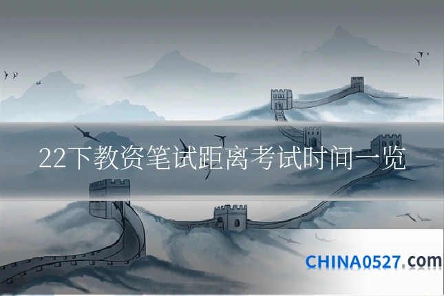 22下教资笔试距离考试时间一览