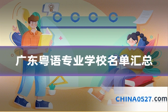 广东粤语专业学校名单汇总