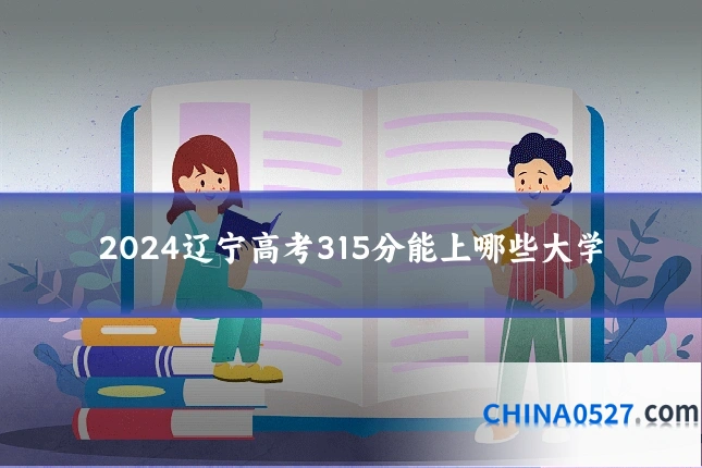 2024辽宁高考315分能上哪些大学