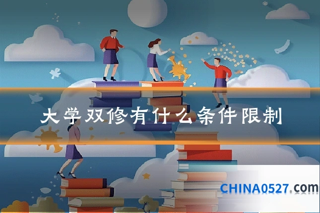大学双修有什么条件限制