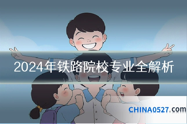 2024年铁路院校专业全解析