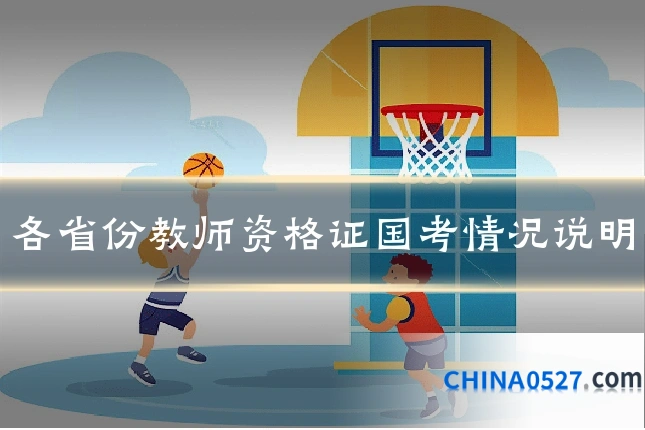 各省份教师资格证国考情况说明