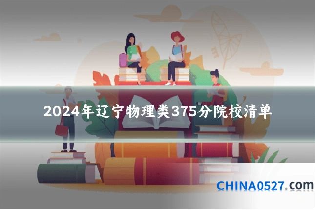 2024年辽宁物理类375分院校清单