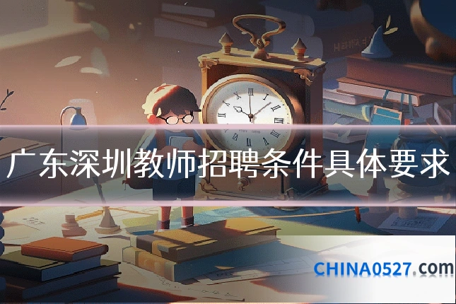 广东深圳教师招聘条件具体要求