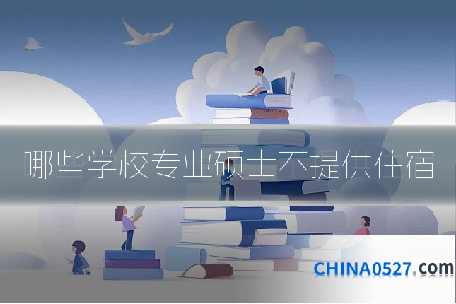 哪些学校专业硕士不提供住宿