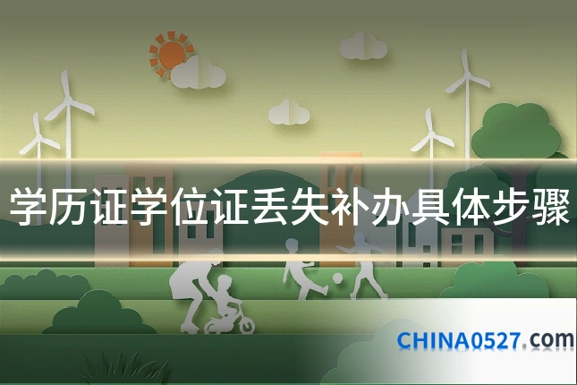 学历证学位证丢失补办具体步骤